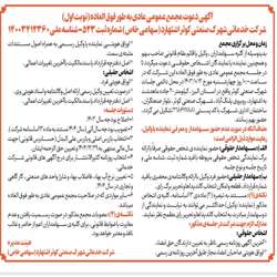آگهی دعوت مجمع عمومی عادی به طور فوق العاده (نوبت اول) روز چهارشنبه تاریخ 1403/10/12 دستورجلسه: 1-اصلاح بودجه سال 1403، 2-تصویب بودجه سال آتی، 3-انتخاب بازرس اصلی و بازرس علی البدل (حسابرس قانونی ) جهت سال مالی منتهی به 1404/12/29 و ...